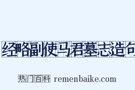 经略副使马君墓志造句是什么意思的图片